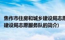 焦作市住房和城乡建设局志愿服务队(关于焦作市住房和城乡建设局志愿服务队的简介)