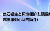 焦石镇生态环境保护志愿服务小队(关于焦石镇生态环境保护志愿服务小队的简介)