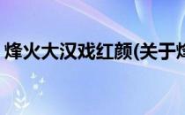 烽火大汉戏红颜(关于烽火大汉戏红颜的简介)