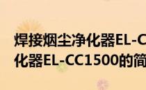 焊接烟尘净化器EL-CC1500(关于焊接烟尘净化器EL-CC1500的简介)