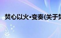 焚心以火·变奏(关于焚心以火·变奏的简介)