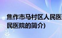 焦作市马村区人民医院(关于焦作市马村区人民医院的简介)