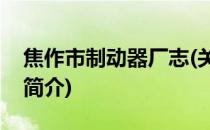 焦作市制动器厂志(关于焦作市制动器厂志的简介)