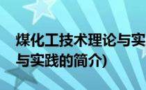 煤化工技术理论与实践(关于煤化工技术理论与实践的简介)