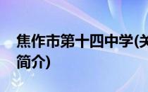 焦作市第十四中学(关于焦作市第十四中学的简介)