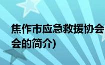 焦作市应急救援协会(关于焦作市应急救援协会的简介)