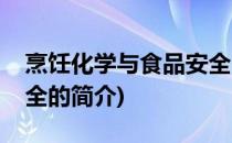 烹饪化学与食品安全(关于烹饪化学与食品安全的简介)