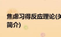 焦虑习得反应理论(关于焦虑习得反应理论的简介)