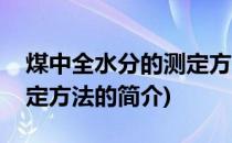 煤中全水分的测定方法(关于煤中全水分的测定方法的简介)