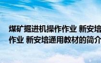 煤矿掘进机操作作业 新安培通用教材(关于煤矿掘进机操作作业 新安培通用教材的简介)