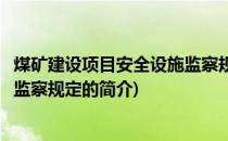 煤矿建设项目安全设施监察规定(关于煤矿建设项目安全设施监察规定的简介)