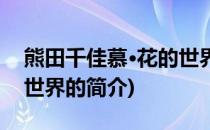 熊田千佳慕·花的世界(关于熊田千佳慕·花的世界的简介)