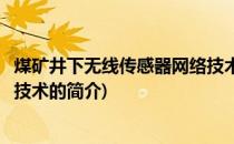 煤矿井下无线传感器网络技术(关于煤矿井下无线传感器网络技术的简介)