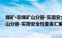 煤矿·非煤矿山分册-实用安全检查表汇编(关于煤矿·非煤矿山分册-实用安全检查表汇编的简介)