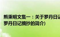 熊秉明文集一：关于罗丹日记摘抄(关于熊秉明文集一：关于罗丹日记摘抄的简介)