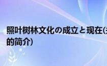 照叶树林文化の成立と现在(关于照叶树林文化の成立と现在的简介)