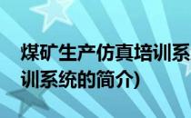 煤矿生产仿真培训系统(关于煤矿生产仿真培训系统的简介)