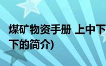 煤矿物资手册 上中下(关于煤矿物资手册 上中下的简介)