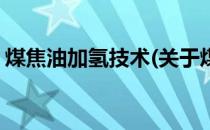 煤焦油加氢技术(关于煤焦油加氢技术的简介)