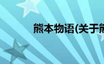 熊本物语(关于熊本物语的简介)