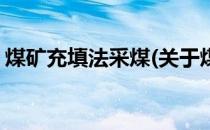 煤矿充填法采煤(关于煤矿充填法采煤的简介)