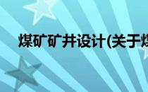 煤矿矿井设计(关于煤矿矿井设计的简介)