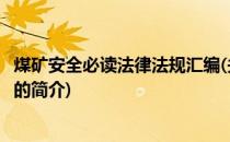 煤矿安全必读法律法规汇编(关于煤矿安全必读法律法规汇编的简介)