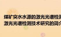 煤矿突水水源的激光光谱检测技术研究(关于煤矿突水水源的激光光谱检测技术研究的简介)