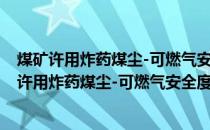 煤矿许用炸药煤尘-可燃气安全度试验方法及判定(关于煤矿许用炸药煤尘-可燃气安全度试验方法及判定的简介)