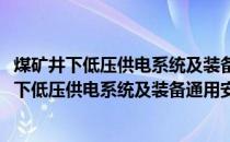 煤矿井下低压供电系统及装备通用安全技术要求(关于煤矿井下低压供电系统及装备通用安全技术要求的简介)