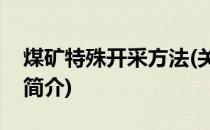 煤矿特殊开采方法(关于煤矿特殊开采方法的简介)