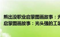 熊出没职业启蒙图画故事：光头强的工装裤(关于熊出没职业启蒙图画故事：光头强的工装裤的简介)