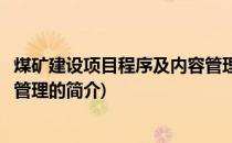 煤矿建设项目程序及内容管理(关于煤矿建设项目程序及内容管理的简介)