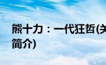 熊十力：一代狂哲(关于熊十力：一代狂哲的简介)