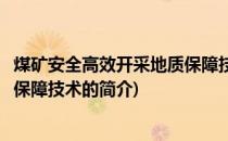 煤矿安全高效开采地质保障技术(关于煤矿安全高效开采地质保障技术的简介)