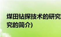 煤田钻探技术的研究(关于煤田钻探技术的研究的简介)