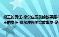 熊王的责任-摩尔庄园美绘故事屋-随书附赠摩尔庄园时空密码贴(关于熊王的责任-摩尔庄园美绘故事屋-随书附赠摩尔庄园时空密码贴的简介)