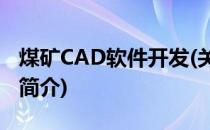 煤矿CAD软件开发(关于煤矿CAD软件开发的简介)