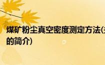 煤矿粉尘真空密度测定方法(关于煤矿粉尘真空密度测定方法的简介)