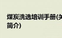 煤炭洗选培训手册(关于煤炭洗选培训手册的简介)