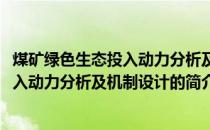 煤矿绿色生态投入动力分析及机制设计(关于煤矿绿色生态投入动力分析及机制设计的简介)