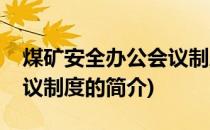 煤矿安全办公会议制度(关于煤矿安全办公会议制度的简介)