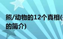 熊/动物的12个真相(关于熊/动物的12个真相的简介)