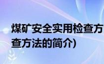 煤矿安全实用检查方法(关于煤矿安全实用检查方法的简介)