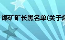 煤矿矿长黑名单(关于煤矿矿长黑名单的简介)