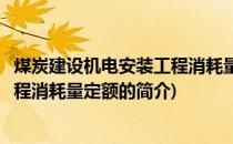 煤炭建设机电安装工程消耗量定额(关于煤炭建设机电安装工程消耗量定额的简介)