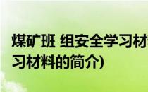 煤矿班 组安全学习材料(关于煤矿班 组安全学习材料的简介)