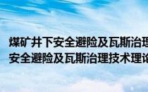 煤矿井下安全避险及瓦斯治理技术理论与实践(关于煤矿井下安全避险及瓦斯治理技术理论与实践的简介)