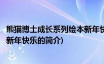 熊猫博士成长系列绘本新年快乐(关于熊猫博士成长系列绘本新年快乐的简介)