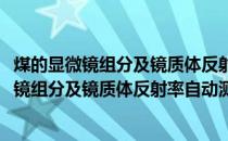 煤的显微镜组分及镜质体反射率自动测试设备(关于煤的显微镜组分及镜质体反射率自动测试设备的简介)